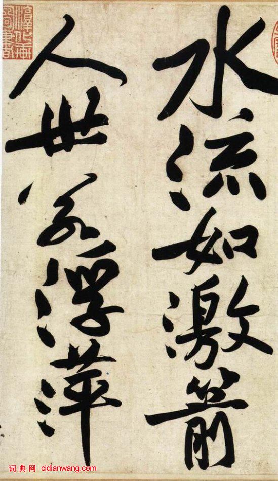 黃庭堅行書《寒山子龐居士詩帖》