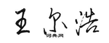 駱恆光王爾浩行書個性簽名怎么寫