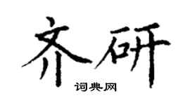 丁謙齊研楷書個性簽名怎么寫