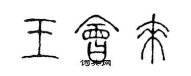 陳聲遠王會來篆書個性簽名怎么寫