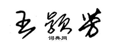 朱錫榮王穎芳草書個性簽名怎么寫