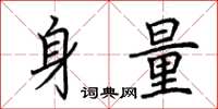 荊霄鵬身量楷書怎么寫