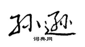 曾慶福孫遜行書個性簽名怎么寫