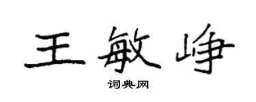 袁強王敏崢楷書個性簽名怎么寫