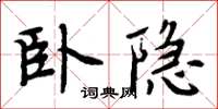 周炳元臥隱楷書怎么寫