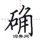 田英章寫的硬筆楷書確