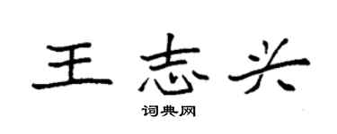 袁強王志興楷書個性簽名怎么寫