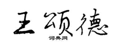 曾慶福王頌德行書個性簽名怎么寫