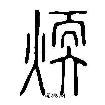 嫽篆書書法_嫽字書法_篆書字典