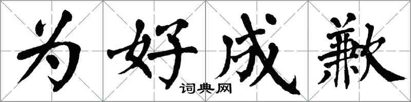 翁闓運為好成歉楷書怎么寫