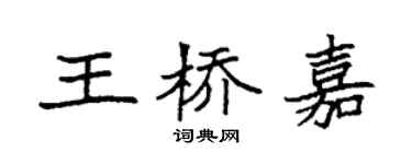 袁強王橋嘉楷書個性簽名怎么寫