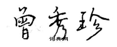 曾慶福曾秀珍行書個性簽名怎么寫