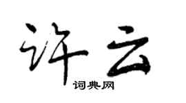 曾慶福許雲行書個性簽名怎么寫