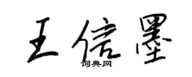 王正良王信墨行書個性簽名怎么寫