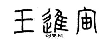 曾慶福王進宙篆書個性簽名怎么寫