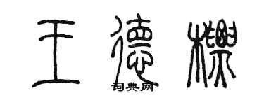 陳墨王德標篆書個性簽名怎么寫
