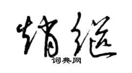 曾慶福趙繼草書個性簽名怎么寫