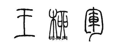 陳墨王柳軍篆書個性簽名怎么寫