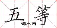 侯登峰五等楷書怎么寫