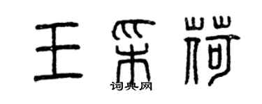 曾慶福王彩荷篆書個性簽名怎么寫