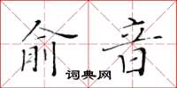 黃華生俞音楷書怎么寫
