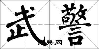 翁闓運武警楷書怎么寫