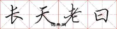 田英章長天老日行書怎么寫