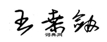 朱錫榮王桑劍草書個性簽名怎么寫