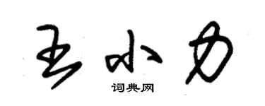 朱錫榮王小力草書個性簽名怎么寫