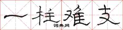 駱恆光一柱難支隸書怎么寫