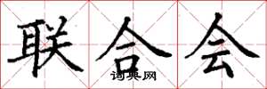 丁謙聯合會楷書怎么寫