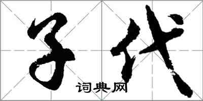 胡問遂子代行書怎么寫