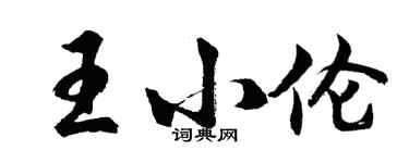 胡問遂王小倫行書個性簽名怎么寫