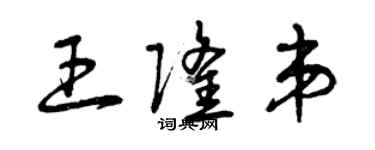 曾慶福王隆弟草書個性簽名怎么寫