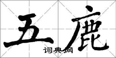 翁闓運五鹿楷書怎么寫