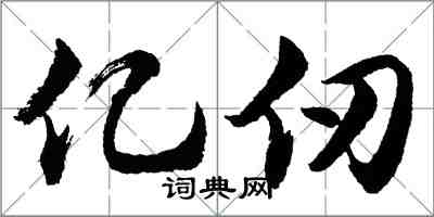 胡問遂億仞行書怎么寫