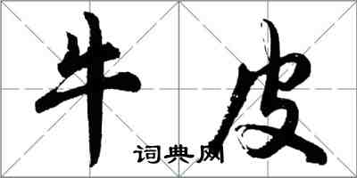 胡問遂牛皮行書怎么寫