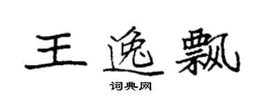 袁強王逸飄楷書個性簽名怎么寫