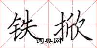 田英章鐵掀楷書怎么寫