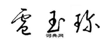 梁錦英盧玉珍草書個性簽名怎么寫