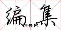 荊霄鵬編集行書怎么寫