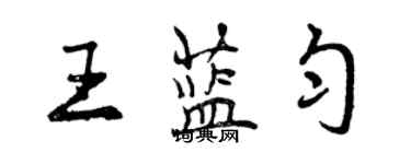 曾慶福王藍勻行書個性簽名怎么寫