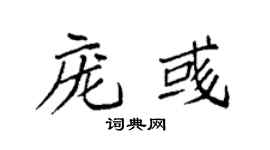 袁強龐彧楷書個性簽名怎么寫