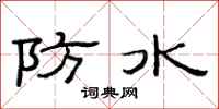 范連陞防水隸書怎么寫