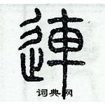 歷培堅寫的硬筆篆書連