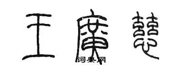 陳墨王廣慈篆書個性簽名怎么寫