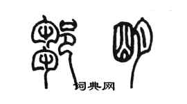 陳墨鄒明篆書個性簽名怎么寫