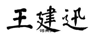 翁闓運王建迅楷書個性簽名怎么寫