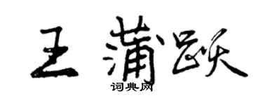 曾慶福王蒲躍行書個性簽名怎么寫