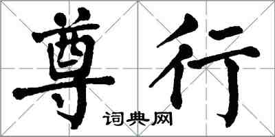 翁闓運尊行楷書怎么寫